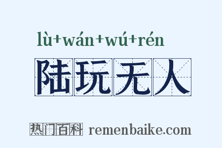 陆玩无人是什么意思的图片